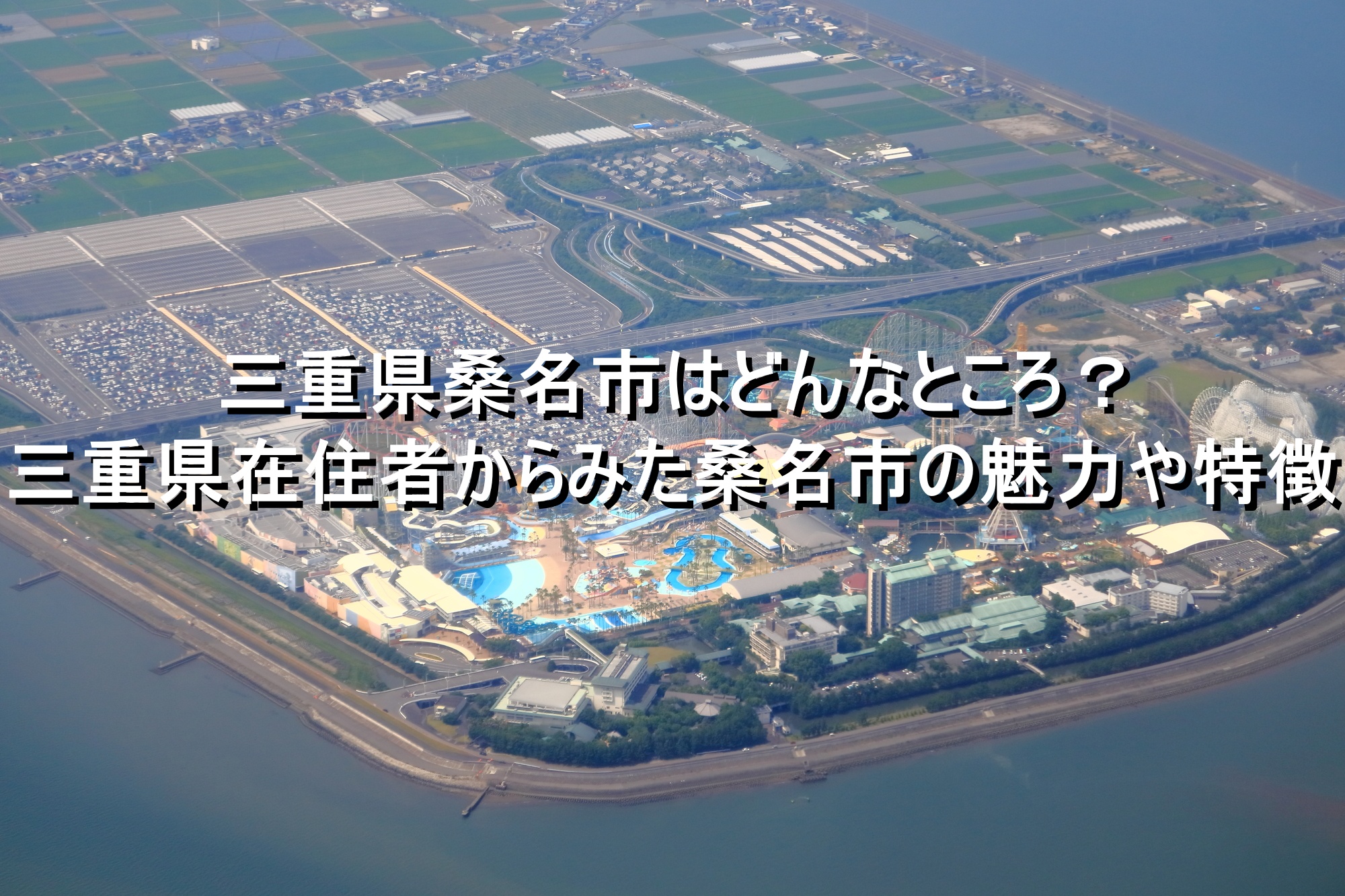 三重県桑名市はどんなところ？三重県在住者からみた桑名市の魅力