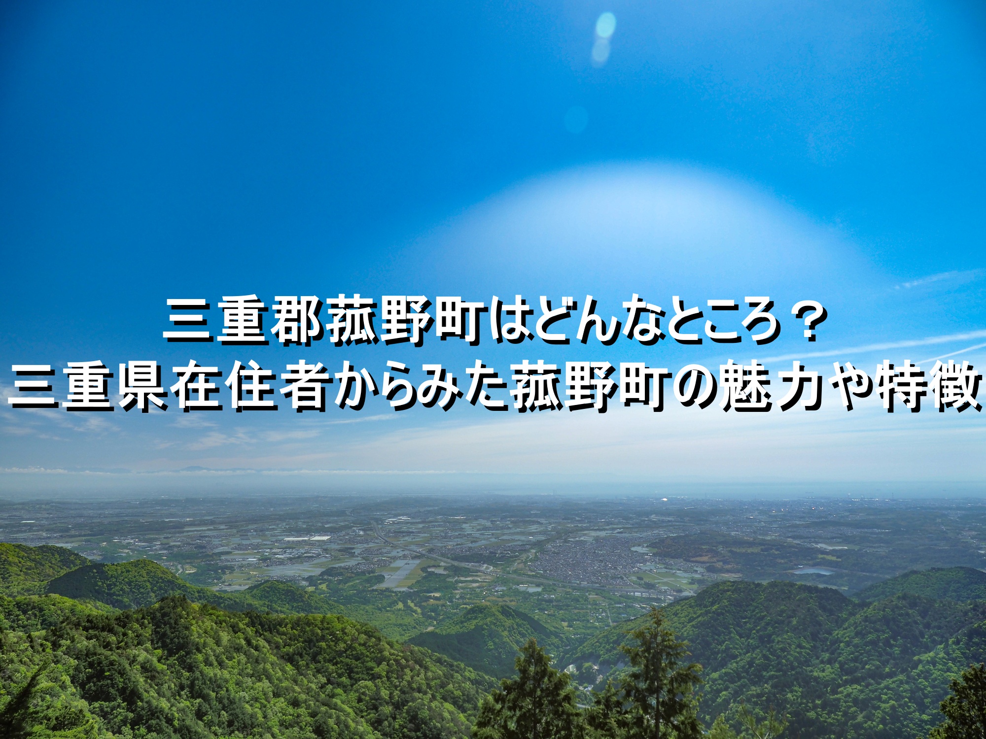 菰野 
