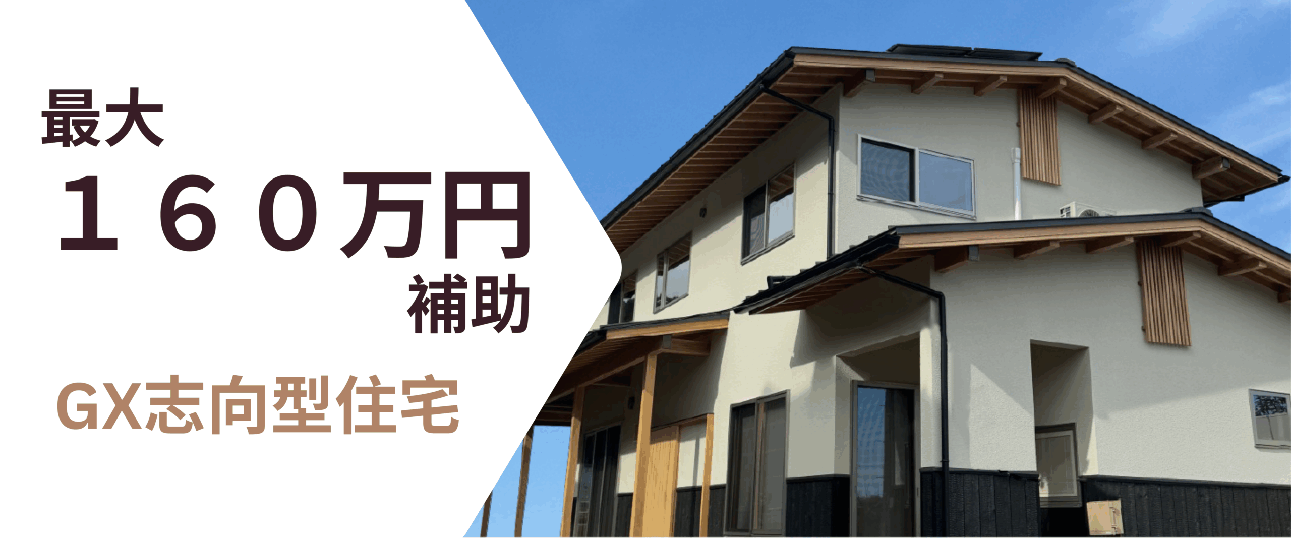 最大160万円の補助金も！】GX志向型住宅で叶える、環境にも家計にも